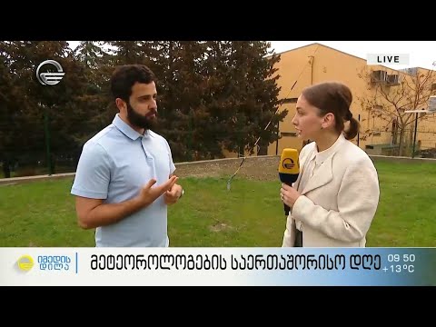 მსოფლიო დღეს მეტეოროლოგების საერთაშორისო დღეს აღნიშნავს